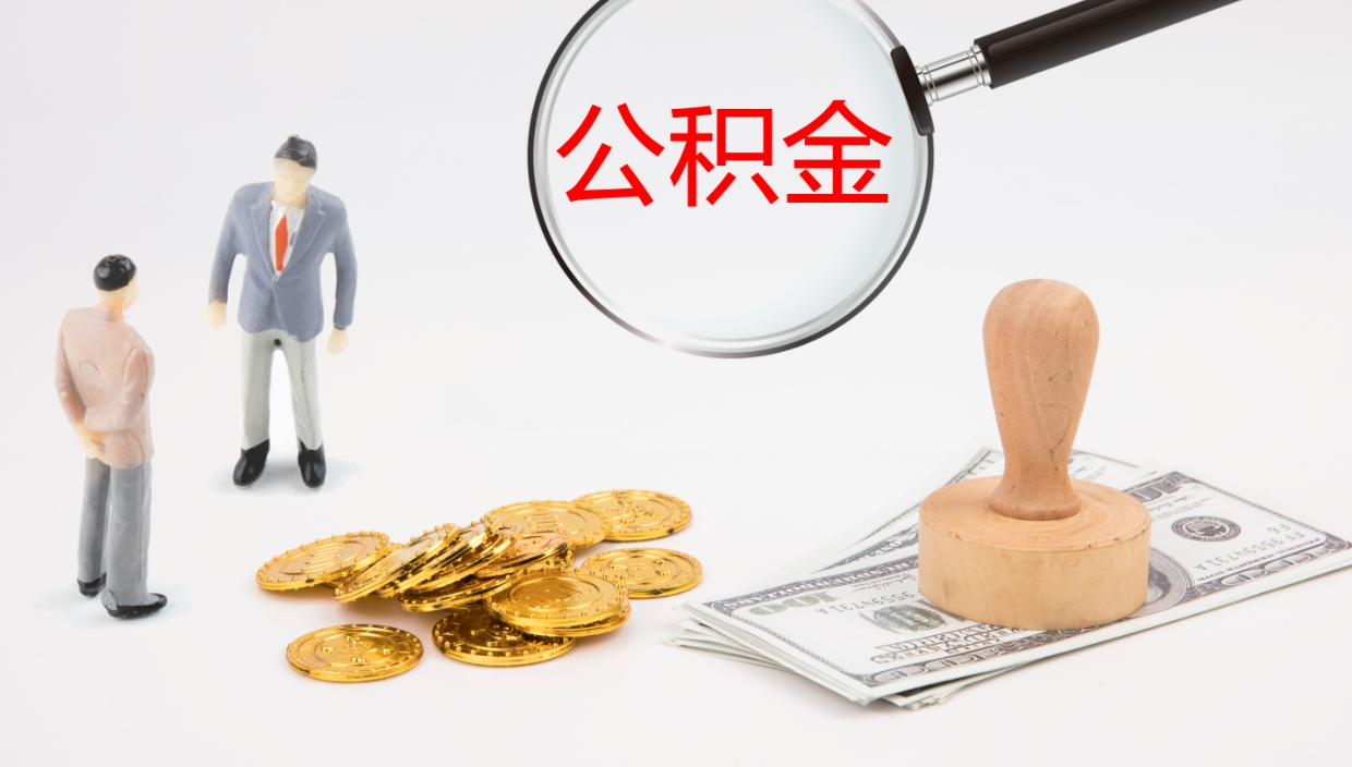 东阳离职半年之后公积金怎么取（离职半年了公积金能取出来吗）