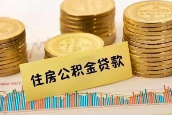 东阳公积金封存取流程（公积金封存是怎么取）